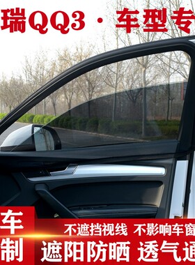 奇瑞QQ3EV电动汽车遮阳窗帘防晒帘车窗防蚊纱窗侧窗遮阳帘通风网