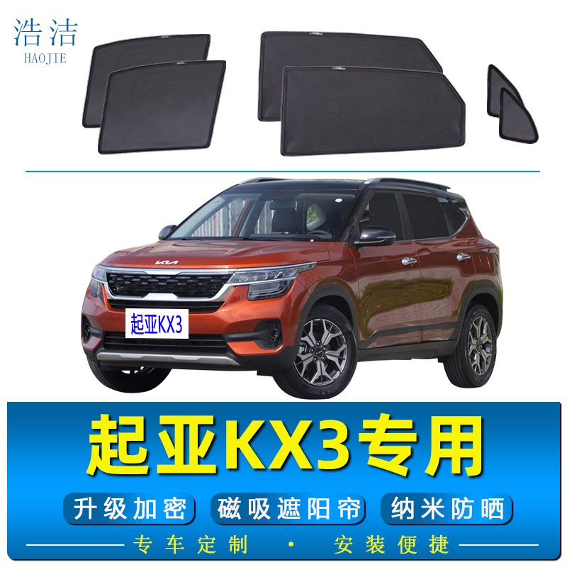 起亚KX3车窗磁吸防晒网防晒遮阳