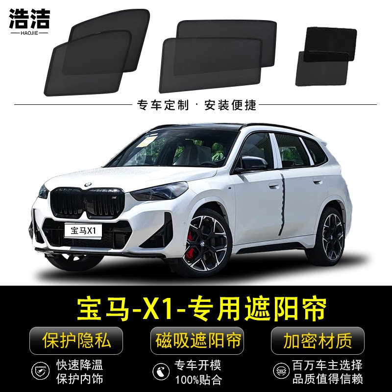 宝马X1专用遮阳帘防晒隔热避光帘