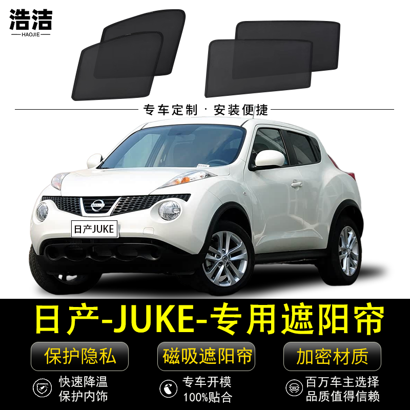 日产JUKE专用遮阳帘二代汽车侧窗帘磁吸防蚊网纱防晒隔热遮阳挡板