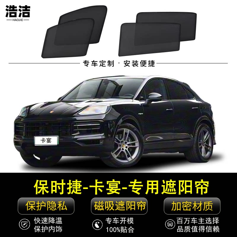 保时捷卡宴专用磁吸遮阳帘防蚊网