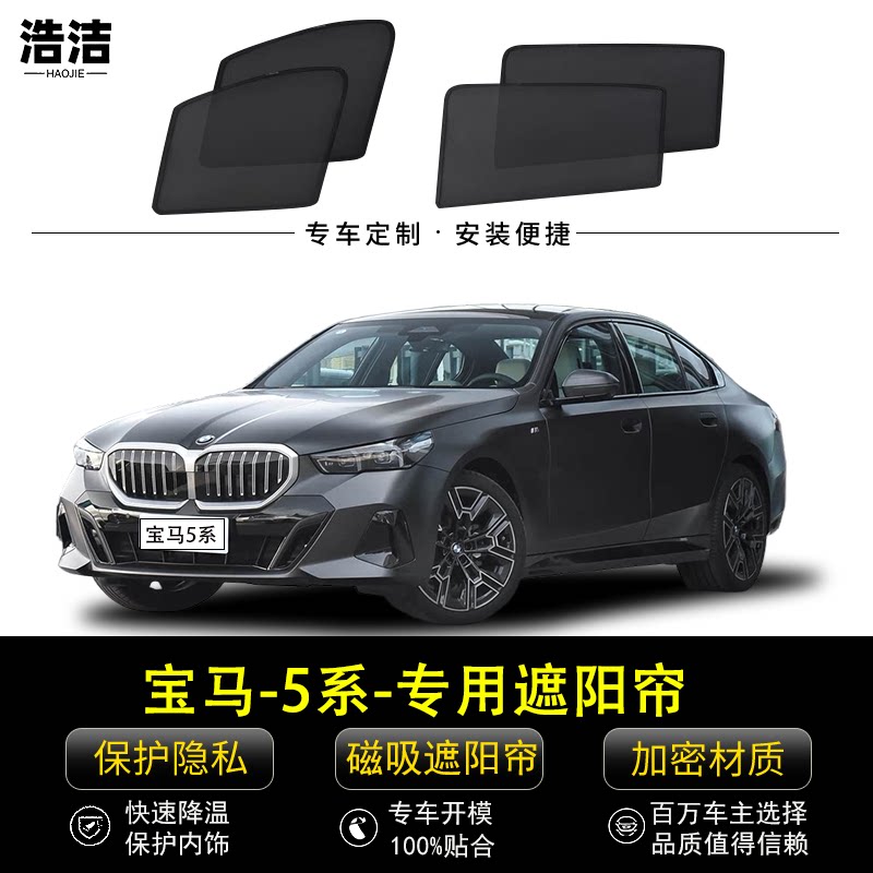 宝马5系专用遮阳帘保护隐私窗帘