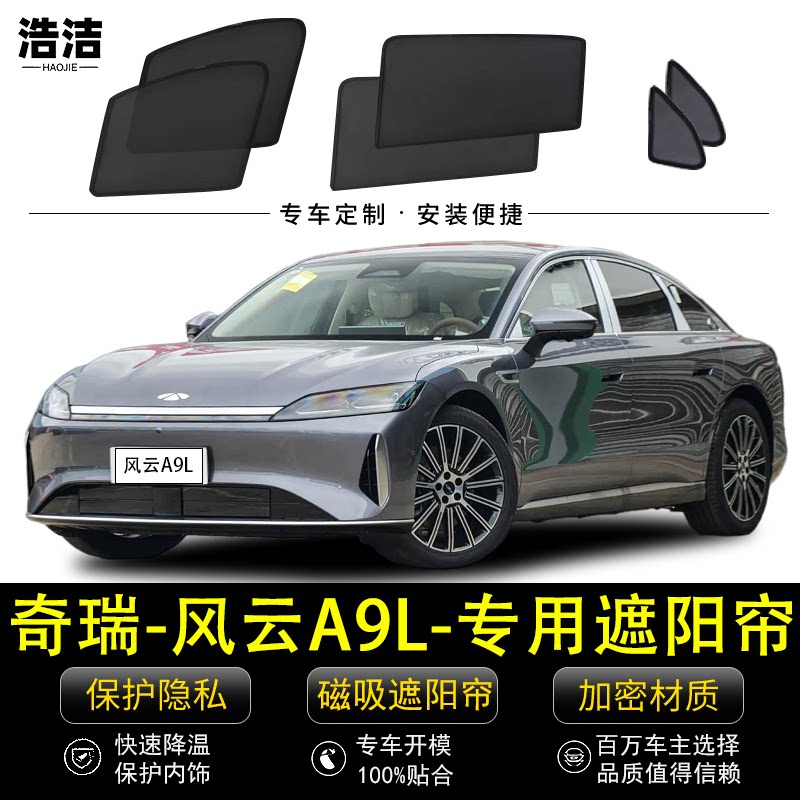 奇瑞风云A9L专用防晒隔热遮阳帘