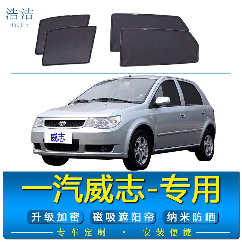 一汽威志两厢专用磁吸防晒遮阳帘