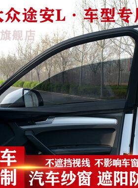 大众途安L专用汽车遮阳帘防蚊帘