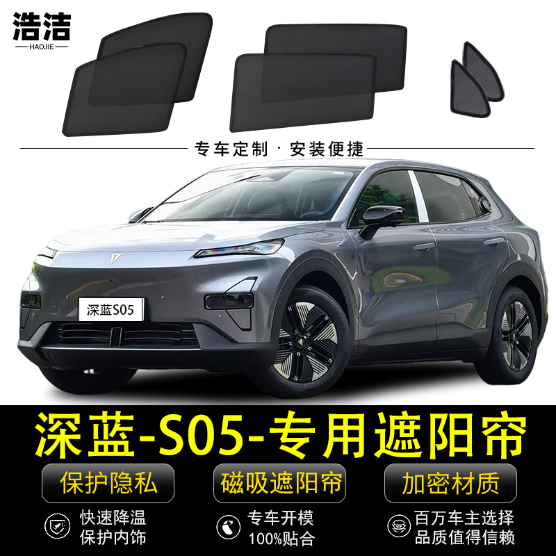 深蓝S05专用防晒隔热磁吸遮阳帘