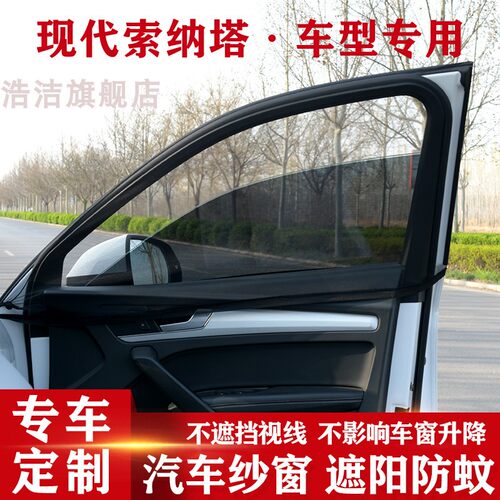 现代索纳塔专用车窗防蚊网遮阳帘