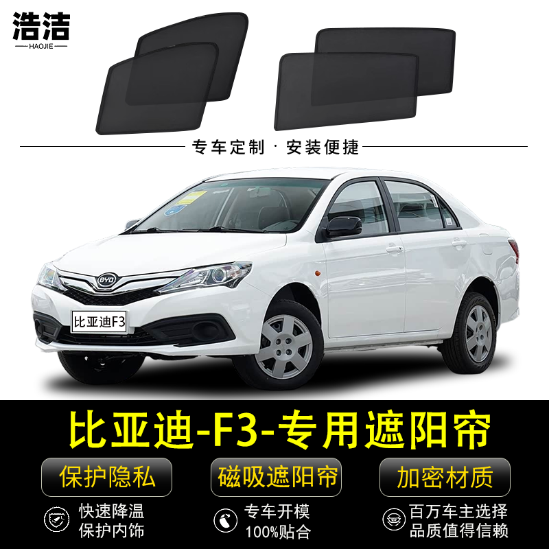 比亚迪F3专用隐私遮阳帘防晒隔热