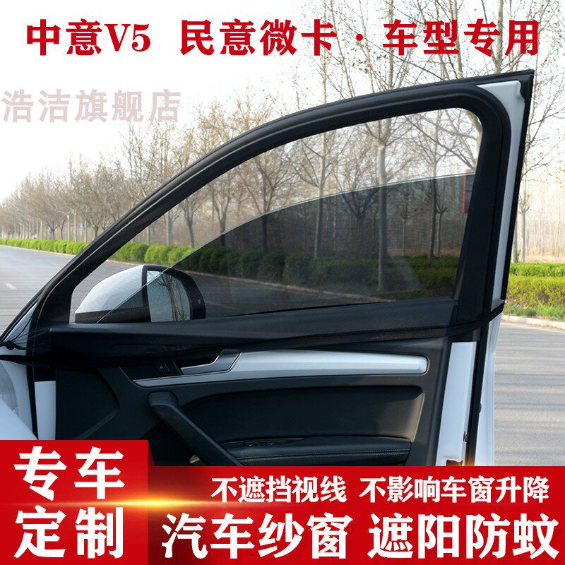 哈飞中意v5  民意微卡汽车窗帘防蚊纱窗遮阳帘车载用帘通风防蚊网