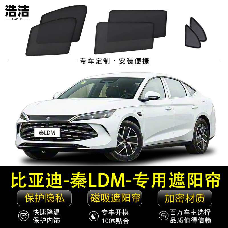 比亚迪秦LDMi专用防晒隔热遮阳帘