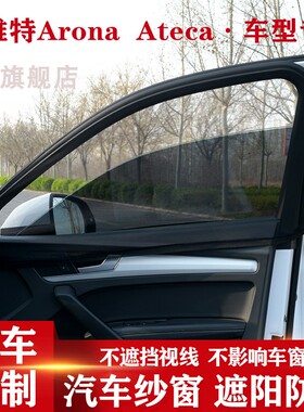 西雅特Arona  Ateca汽车遮阳帘防蚊虫纱窗网车窗防晒侧窗避光帘