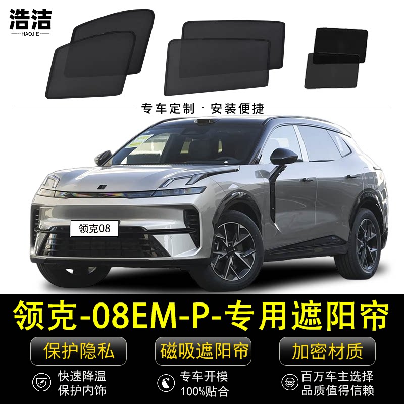 领克08EM-P专用遮阳帘汽车隐私侧窗帘防蚊网纱防晒隔热磁吸遮阳档