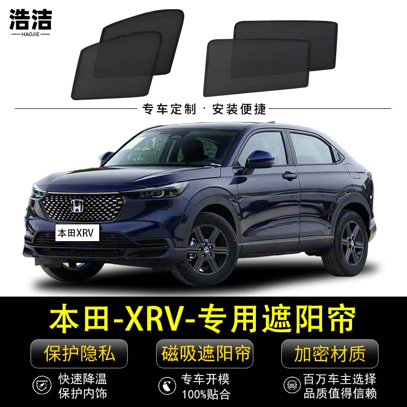 本田XRV专用遮阳帘保护隐私窗帘