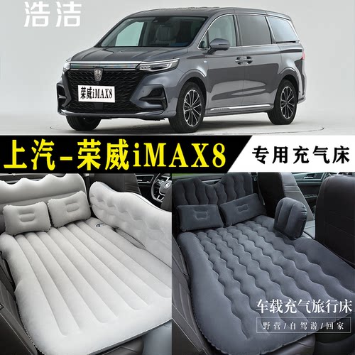 荣威iMAX8专用充气床垫车载睡垫