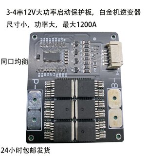 3串4串12v14.8v三元磷酸铁锂电池大功率保护板启动逆变器白金机