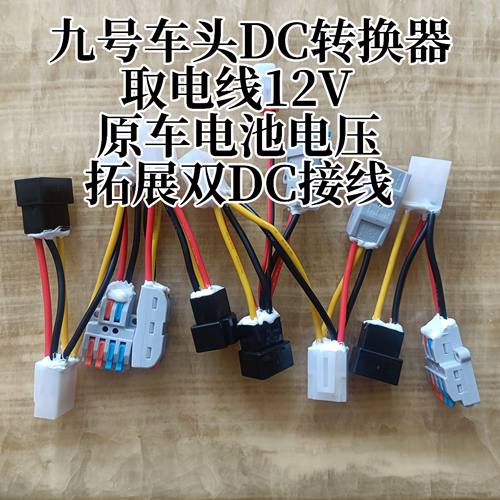 适用于九号电动车改装配件DC取电器12V9号直上电热把射灯接电12伏