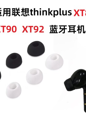 适用联想thinkplusXT92XT88XT90耳机套TWS蓝牙耳机配件耳塞耳帽