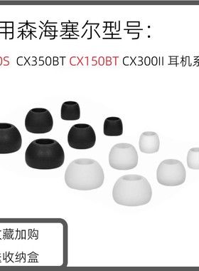 适用森海塞尔CX80S CX350BT CX150BT CX300II耳机套硅胶套入耳塞耳帽耳冒耳机塞耳套入耳式耳机塞耳机配件
