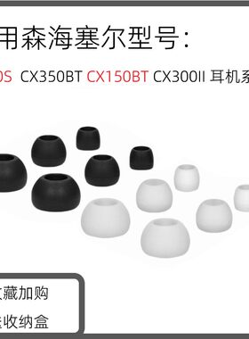 适用森海塞尔CX80S CX350BT CX150BT CX300II耳机套硅胶套入耳塞耳帽耳冒耳机塞耳套入耳式耳机塞耳机配件