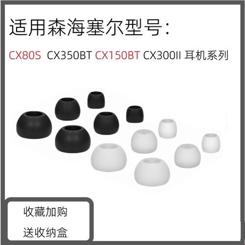 适用森海塞尔CX80S CX350BT CX150BT CX300II耳机套硅胶套入耳塞耳帽耳冒耳机塞耳套入耳式耳机塞耳机配件