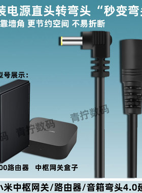 适用小米中枢网关BE6500/3600路由器pro音箱转4.0弯头靠墙延长线