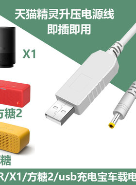 天猫精灵方糖in电源线CC7充电器充电宝usb升压X10车载12V1A数据线