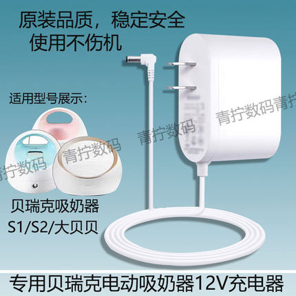 适用贝瑞克吸奶器12V充电器speCtra大贝贝电动挤奶器S1车载电源线