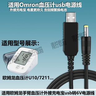 适用欧姆龙血压计充电宝usb转6V电源线U10/7211手臂血压仪供电线