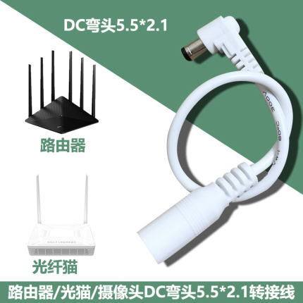 路由器/光猫/摄像头5.5圆孔弯头转接线延长对接DC公对母5.5*2.1线