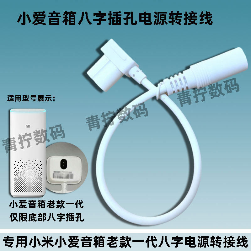 适用小爱同学老款一代八字插孔12V转接线小米AI音箱专用8字转换头