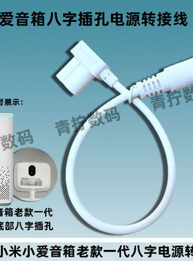 专用小爱一代音箱八字转接线