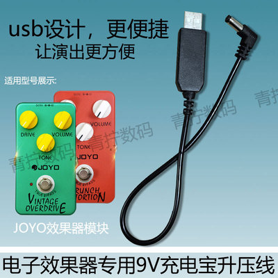 适用效果器户外usb升压线9V