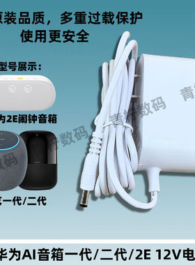 适用华为AI音箱12V电源适配器