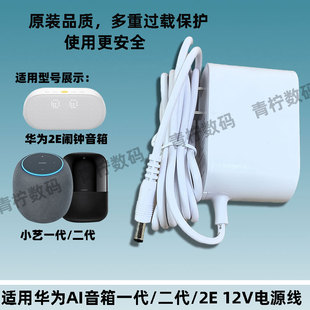 适用小艺音响2E闹钟12V1A适配器华为音箱2A充电器车载升压电源线
