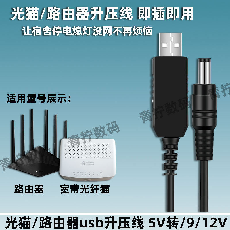 适用宿舍路由器usb转12V1A电源线wifi宽带充电宝5V升压线9V0.85A