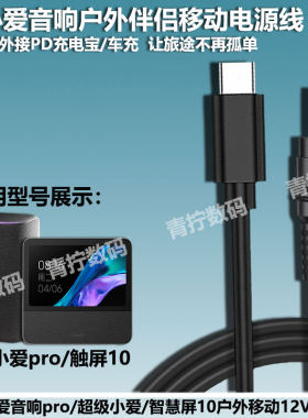适用超级小爱pro音响车载Pd快充线小米oh2/二代充电宝增压12V2A线