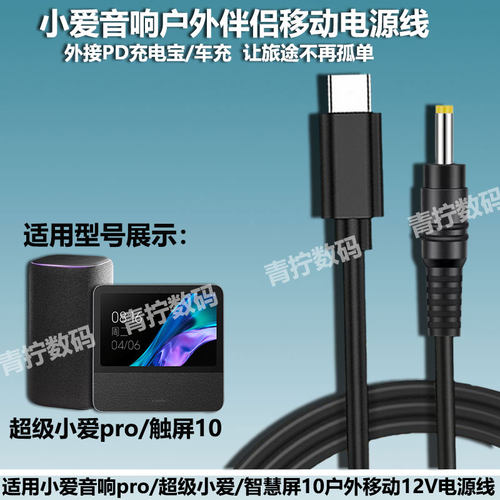 适用超级小爱pro音响车载Pd快充线小米oh2/二代充电宝增压12V2A线