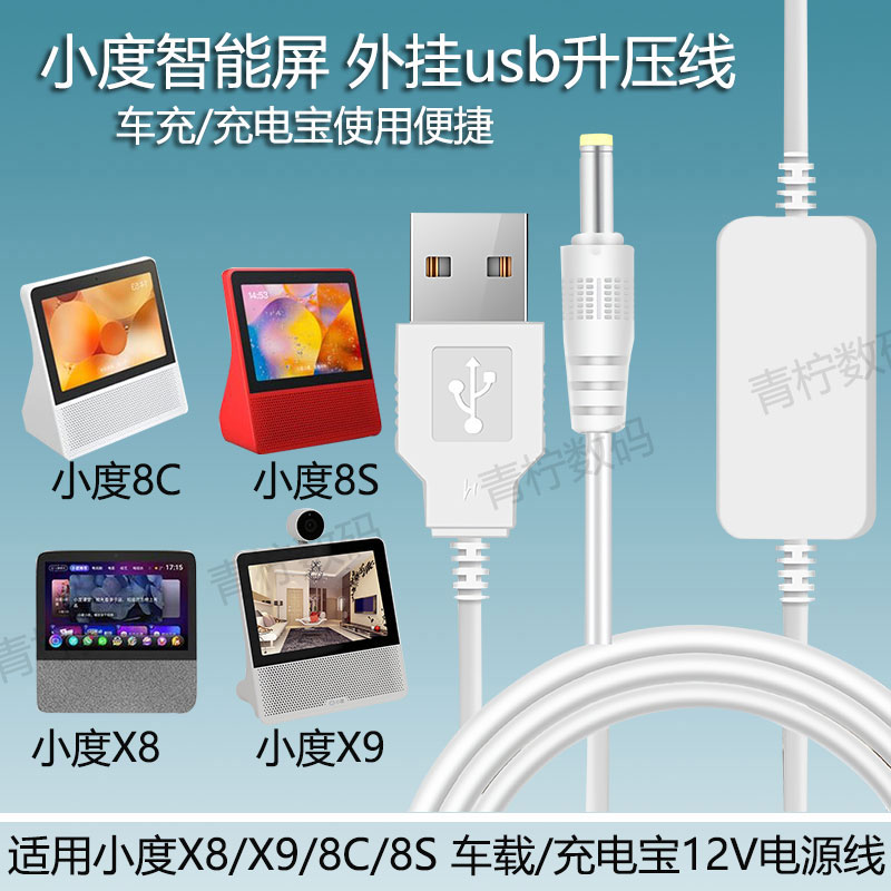 小度X8/X9/8C/8S车载usb电源线