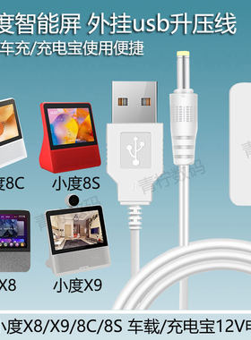 小度X8/X9/8C/8S车载usb电源线
