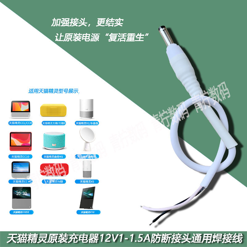 天猫精灵原装电源防断接头