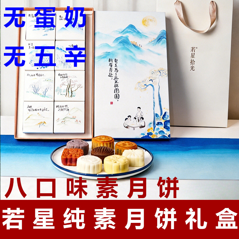 若星拾光纯净素月饼礼盒广式五仁月饼素食月饼寺庙中秋礼盒素月饼