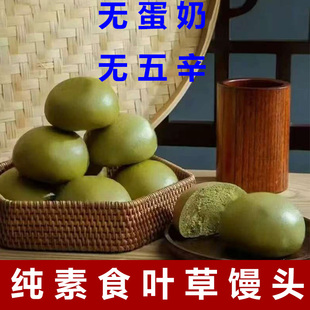 纯素馒头食叶草馒头纯素包点无蛋奶馒头食叶草全麦馒头佛家素馒头