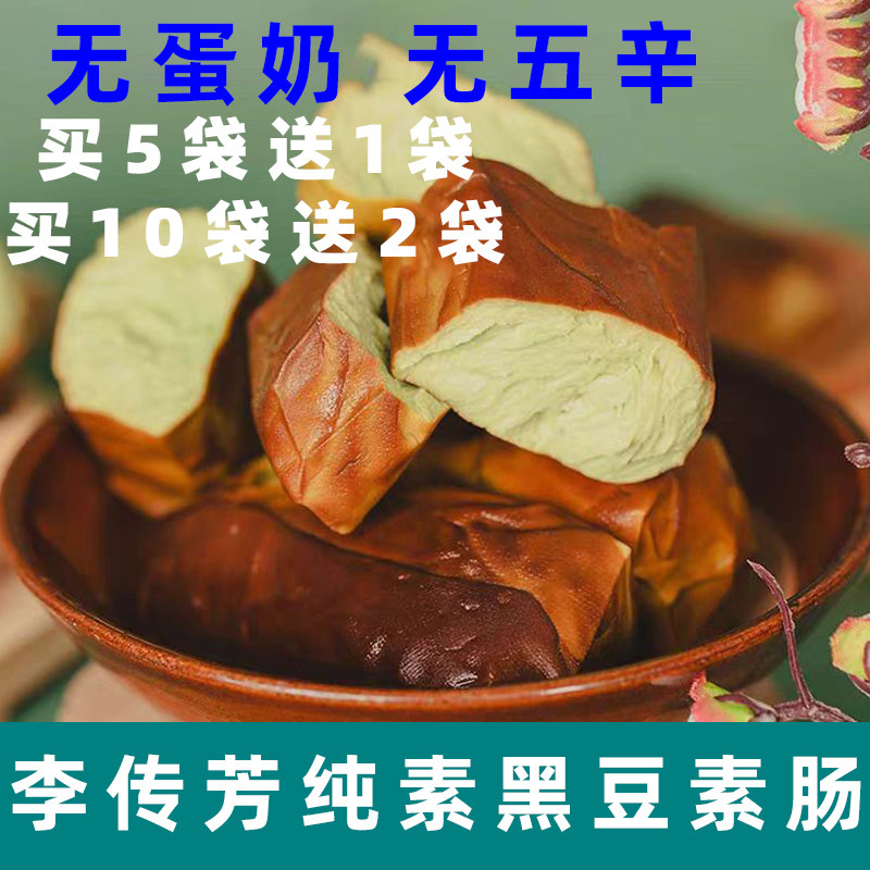 李传芳黑豆素肠纯素香肠素食豆腐干无五辛豆制品黑豆豆腐即食素肉