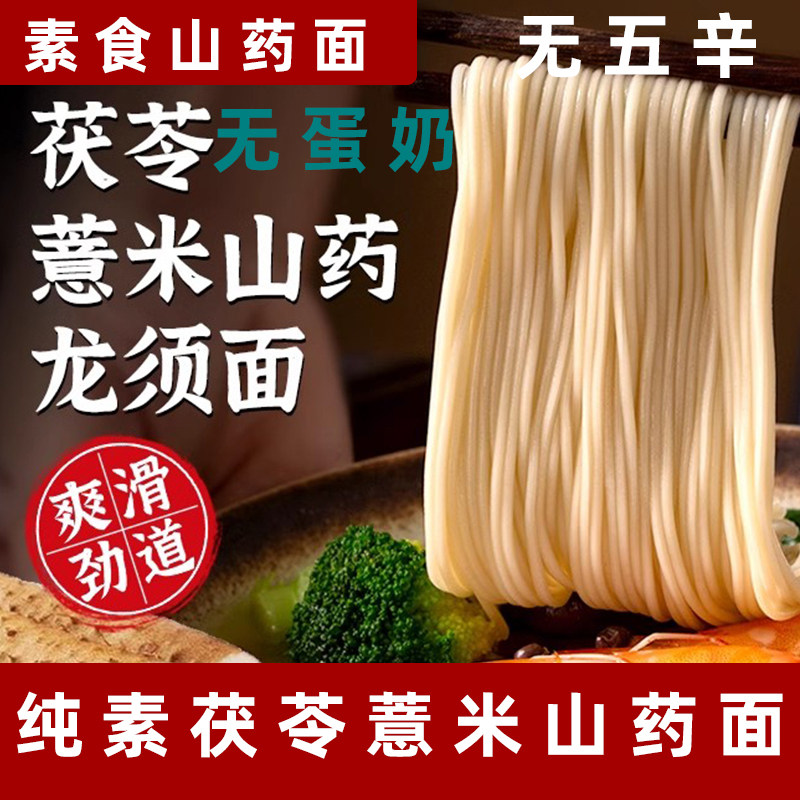 纯素茯苓薏米山药龙须面素食挂面无蛋奶细面线面面条优质碳水主食