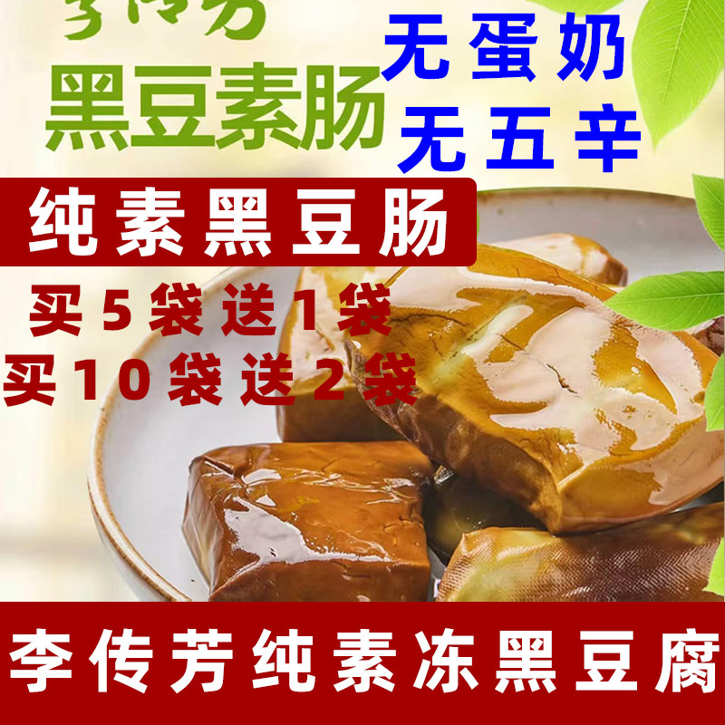 李传芳黑豆素肠纯素香肠即食素肉