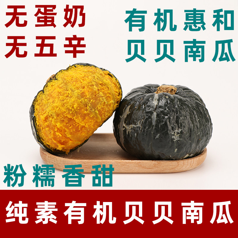纯素有机惠和南瓜有机贝贝南瓜