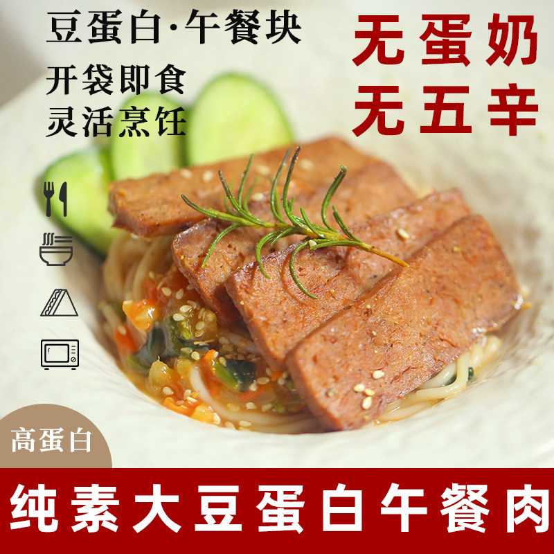 拾豆记纯素午餐肉无五辛素肉纯素丸子大豆蛋白素排仿荤火锅素丸子