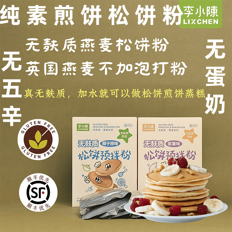李小陈纯素煎饼粉素食松饼粉无蛋奶饼预拌粉纯素无麸质面粉素燕麦
