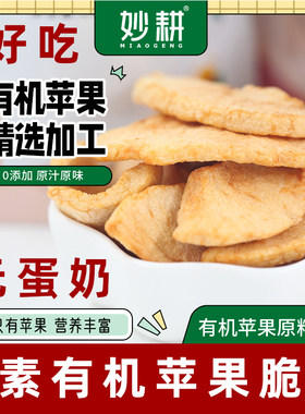 纯素有机苹果干纯素零食脆片