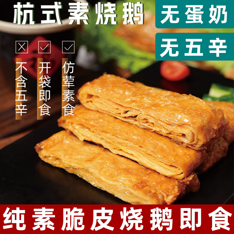 杭州素烧鹅佛家斋菜玉蝉素烧鹅豆制品即食仿荤净素烧鹅素烤鸭素肉